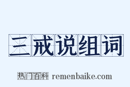 三戒说组词是什么意思的图片